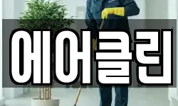 에어클린