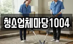청소업체마당1004