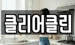 클리어클린