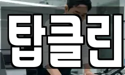 탑클린