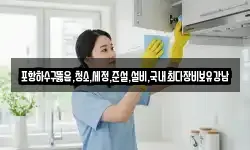 포항하수구뚫음,청소,세정,준설,설비,국내최다장비보유강남