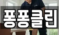 퐁퐁클린