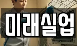 미래실업