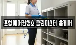 경상북도 포항시 남구 인덕동 청소,입주청소,사무실청소,에어컨청소