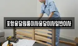 포항용달원룸이사용달이사일반이사