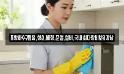 포항하수구뚫음,청소,세정,준설,설비,국내최다장비보유강남