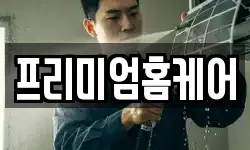프리미엄홈케어