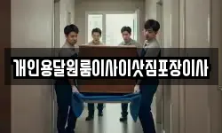 개인용달원룸이사이삿짐포장이사