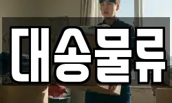 대송물류