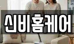 신비홈케어