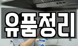 유품정리