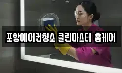 포항에어컨청소 클린마스터 홈케어
