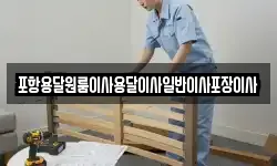 포항용달원룸이사용달이사일반이사포장이사