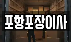 포항포장이사