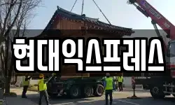 현대익스프레스
