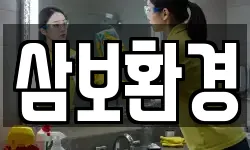 경상북도 포항시 남구 장기면 청소,입주청소,사무실청소,에어컨청소