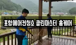 포항에어컨청소 클린마스터 홈케어