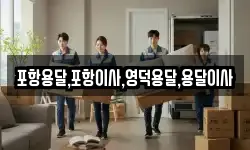 포항용달,포항이사,영덕용달,용달이사