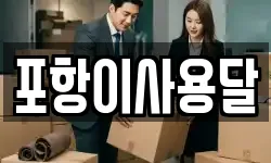 포항이사용달