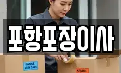 포항포장이사