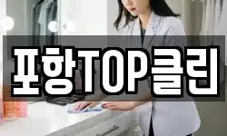 포항TOP클린
