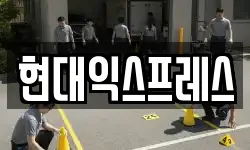 현대익스프레스