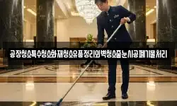 경상북도 포항시 남구 장흥동 청소,입주청소,사무실청소,에어컨청소