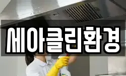 세아클린환경