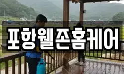 포항웰존홈케어