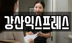강산익스프레스