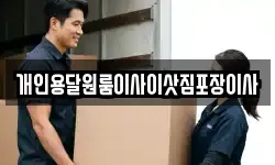 개인용달원룸이사이삿짐포장이사