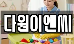 경상북도 포항시 남구 지곡동 청소,입주청소,사무실청소,에어컨청소