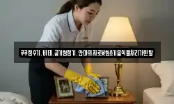 쿠쿠정수기.비데.공기청정기.안마의자로봇청소기음식물처리기렌탈