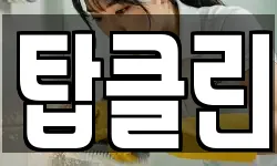 탑클린