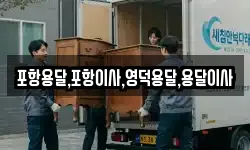 포항용달,포항이사,영덕용달,용달이사