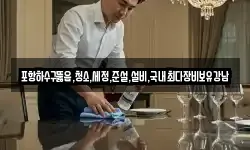 포항하수구뚫음,청소,세정,준설,설비,국내최다장비보유강남