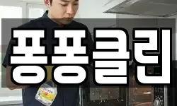 퐁퐁클린