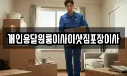 개인용달원룸이사이삿짐포장이사