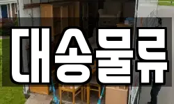 경상북도 포항시 남구 청림동 이사,용달이사,포장이사,원룸이사,보관이사