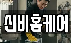 신비홈케어