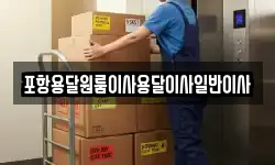 포항용달원룸이사용달이사일반이사