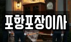 포항포장이사