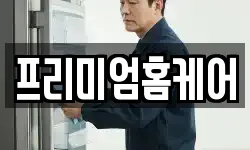 프리미엄홈케어