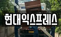 현대익스프레스