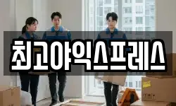 최고야익스프레스