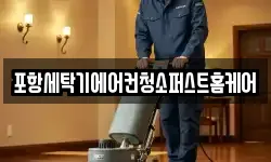 포항세탁기에어컨청소퍼스트홈케어