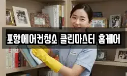 경상북도 포항시 남구 청소,입주청소,사무실청소,에어컨청소