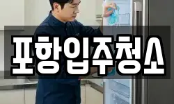 포항입주청소