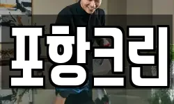 포항크린