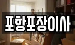 포항포장이사